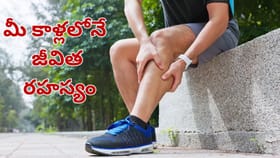 నిండు నూరేళ్లు జీవించాలా.. మీ కాళ్లలోనే అసలు రహస్యం.. 30 సెకన్లలో