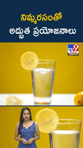 Lemon Water: లెమన్ వాటర్‌తో అద్భుత ఆరోగ్య ప్రయోజనాలు