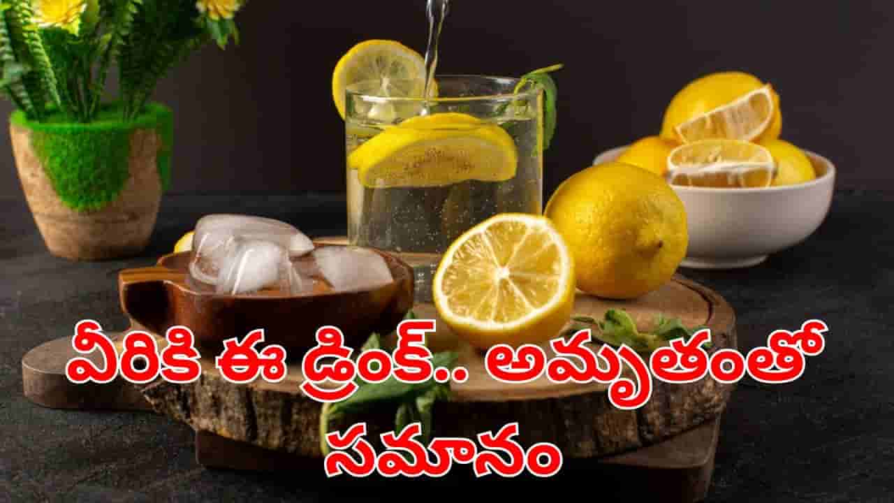 Lemon Water: ఈ వ్యాధిగ్రస్తులకు నిమ్మకాయ నీరు అమృతంతో సమానమట.. రోజూ తాగితే..