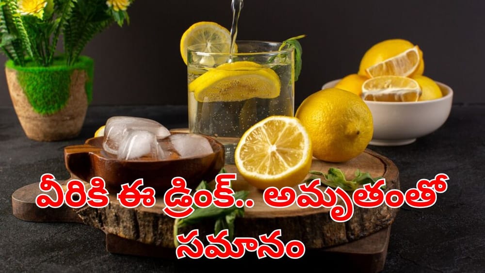 Lemon Water: ఆ వ్యాధిగ్రస్తులకు ఈ డ్రింక్‌.. అమృతంతో సమానం.. రోజూ తాగితే మీ సమస్యలకు చూమంత్రం వేసినట్టే!