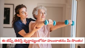 ఈ టిప్స్ తెలిస్తే వృద్ధాప్యంలోనూ హుందాతనం మీ సొంతం!