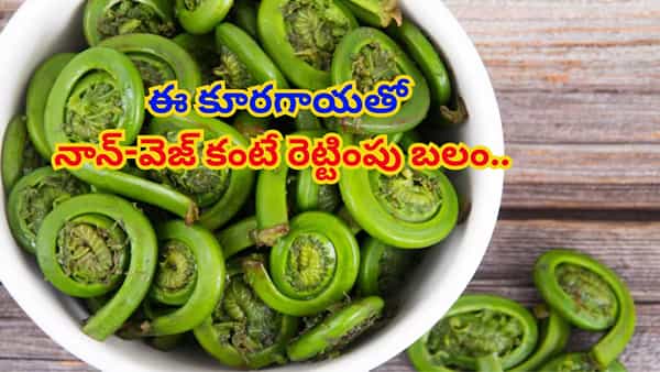 వెజ్లో నాన్వెజ్ రుచి కోరుకుంటున్నారా..? ఈ కొండ కూరగాయతో రెట్టింపు బలం.. టేస్ట్లో బెస్ట్..!
