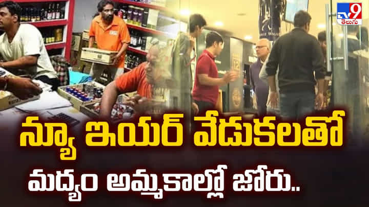 న్యూ ఇయర్ వేడుకలతో మద్యం అమ్మకాల్లో జోరు న్యూ ఇయర్ వేడుకలతో మద్యం అమ్మకాల్లో జోరు