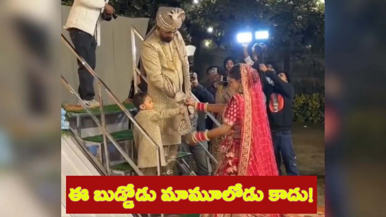 Watch: పెళ్లి వేడుకలో వధూవరుల ఎంట్రీ.. ఇంతలో తోడు పెళ్లి పిల్లాడు చేసిన పనికి అంతా నవ్వులే!