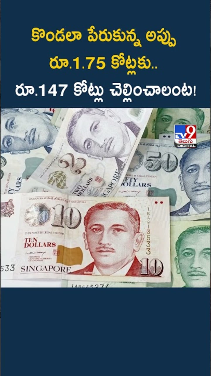 Debt Trap: వామ్మో.. రూ.1.75 కోట్ల అప్పు ఏకంగా రూ.147 కోట్లకు చేరింది..!