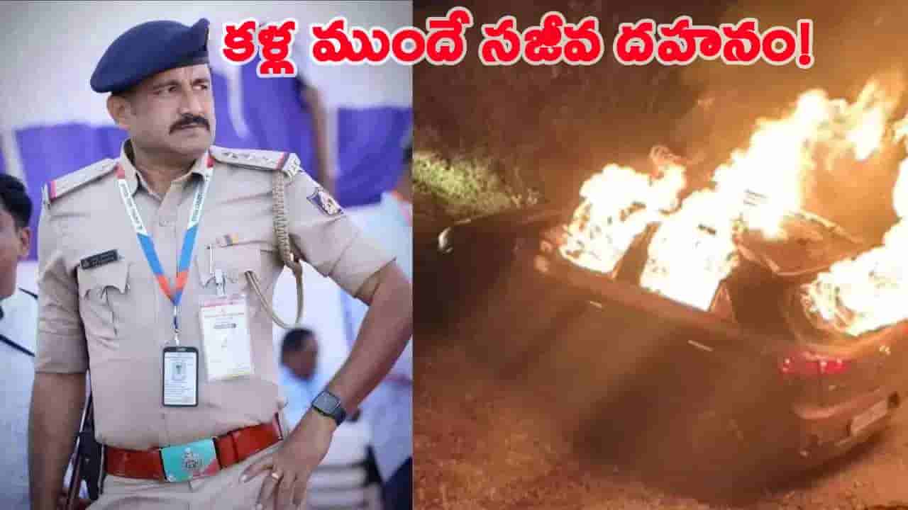 ఇంటికి వెళ్తూ కానరాని లోకాలకు.. అందరు చూస్తుండగానే కాలిబూడిదైన ఇన్స్పెక్టర్..!