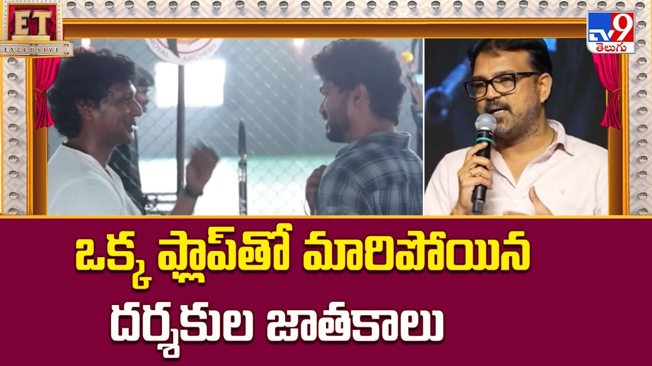 ఒక్క సినిమా ఫ్లాప్ తో కనుమరుగైన టాప్ డైరెక్టర్స్ ఒక్క సినిమా ఫ్లాప్ తో కనుమరుగైన టాప్ డైరెక్టర్స్