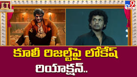 కూలీ రిజల్ట్‌పై లోకేష్ రియాక్షన్.. దీని వల్లే అలా అయింది