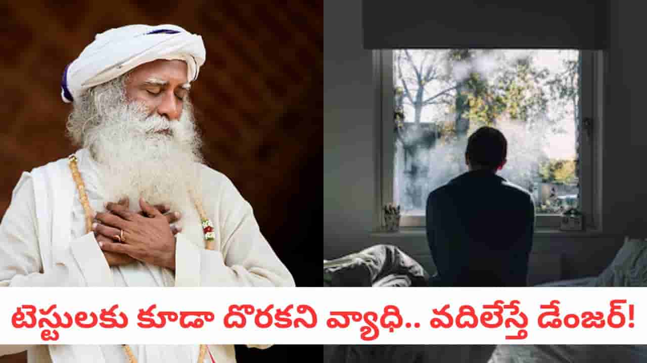 Sadhguru: టెస్టులు కూడా కనిపెట్టలేవ్.. మందులేని ఈ మహమ్మారికి సద్గురు చెప్తోన్న ట్రిక్ ఇది..