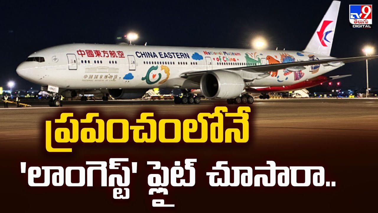 ప్రపంచంలోనే 'లాంగెస్ట్‌' ఫ్లైట్చూసారా..