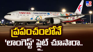 ప్రపంచంలోనే ‘లాంగెస్ట్‌’ ఫ్లైట్  చూసారా..