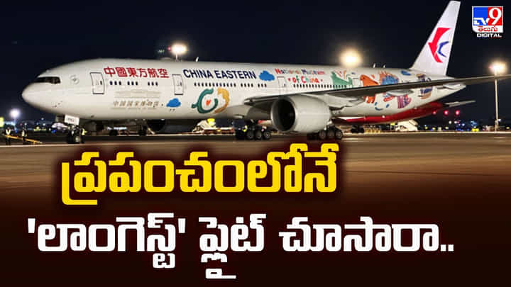 ప్రపంచంలోనే 'లాంగెస్ట్' ఫ్లైట్ చూసారా.. ప్రపంచంలోనే 'లాంగెస్ట్' ఫ్లైట్ చూసారా..