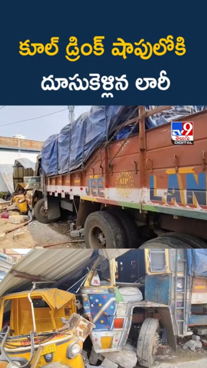 Lorry Accident: రోడ్డు పక్క కూల్ డ్రింక్ షాపులోకి దూసుకెళ్లిన లారీ