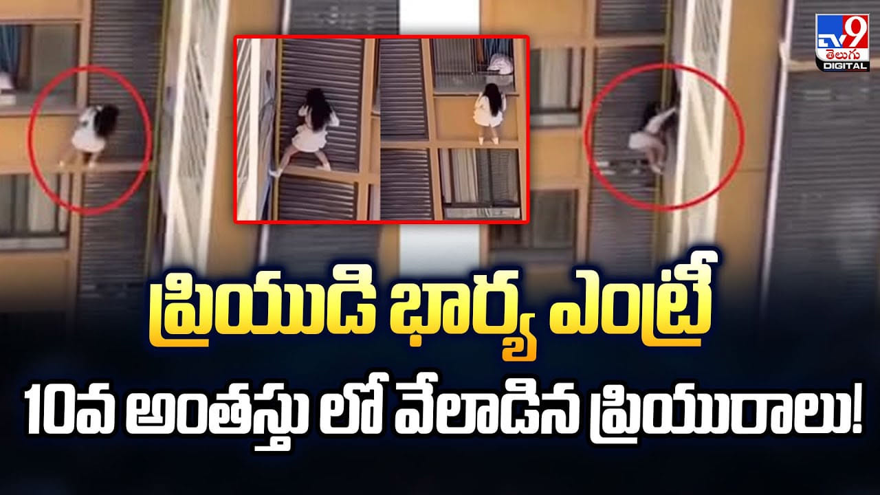 ప్రియుడి భార్య ఎంట్రీ..10వ అంతస్తు లో వేలాడిన ప్రియురాలు ప్రియుడి భార్య ఎంట్రీ..10వ అంతస్తు లో వేలాడిన ప్రియురాలు