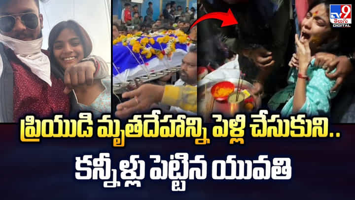 ప్రియుడి మృతదేహాన్ని పెళ్లి చేసుకుని.. కన్నీళ్లు పెట్టిన యువతి ప్రియుడి మృతదేహాన్ని పెళ్లి చేసుకుని.. కన్నీళ్లు పెట్టిన యువతి