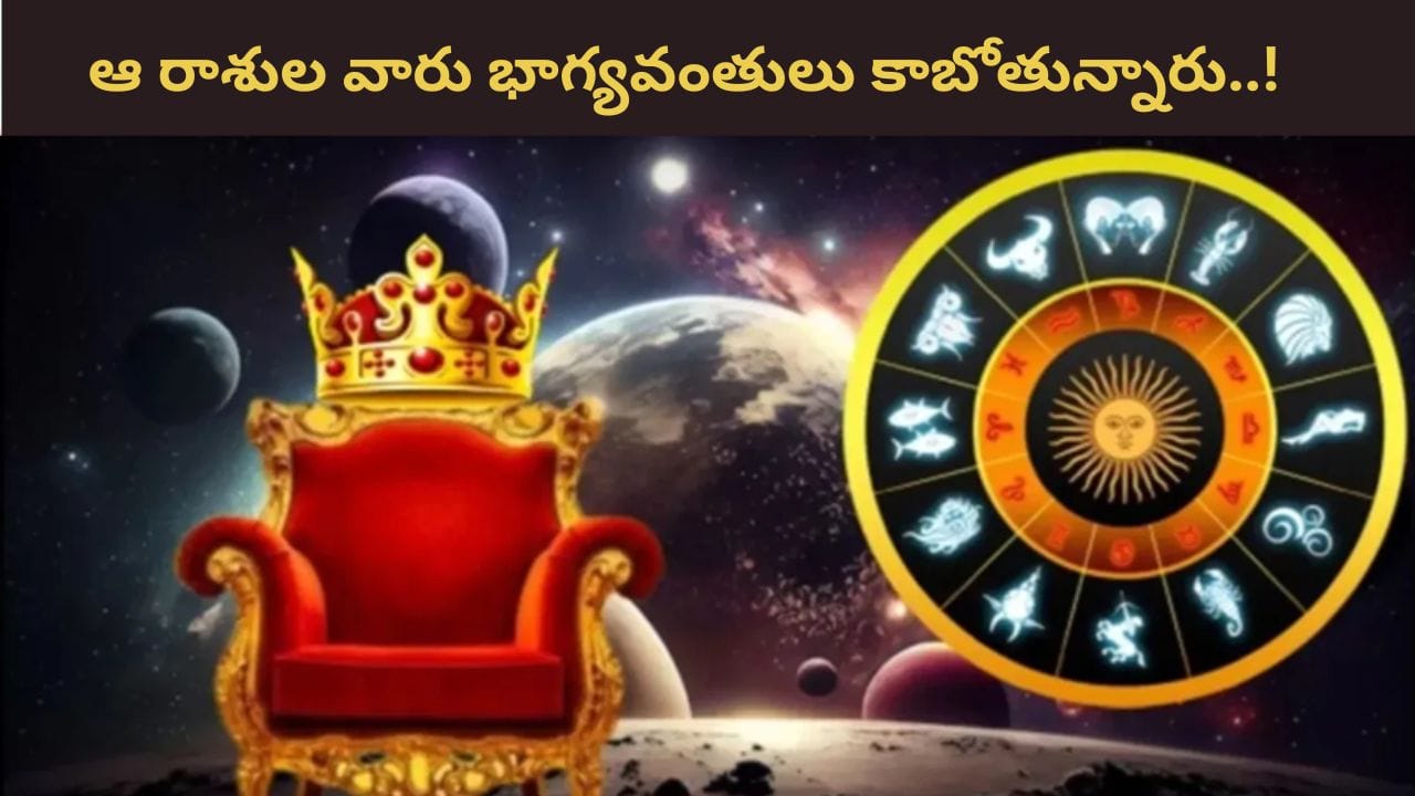 Lucky Zodiac Signs: ధనూ రాశికి బలం.. ఇక ఆ రాశుల వారికి పట్టిందల్లా బంగారం..!