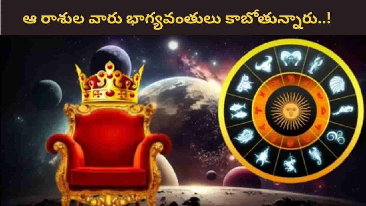 Lucky Zodiac Signs: ధనూ రాశికి బలం.. ఇక ఆ రాశుల వారికి పట్టిందల్లా బంగారం..!