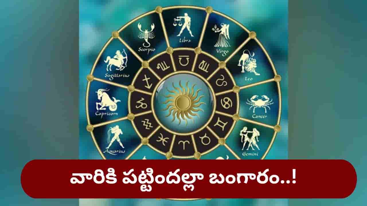 Lucky Zodiac Signs: మూడు గ్రహాలకు బలం...ఆరు రాశులకు అదృష్టమే అదృష్టం!