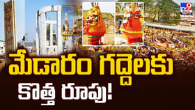 మేడారం గద్దెలకు కొత్త రూపు వీడియో