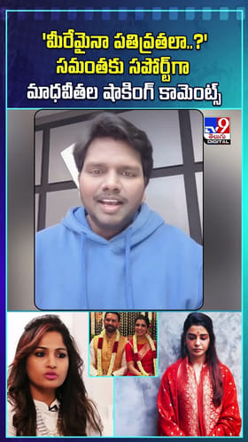సమంత విషయంలో మాధవీలత షాకింగ్ కామెంట్స్ వీడియో