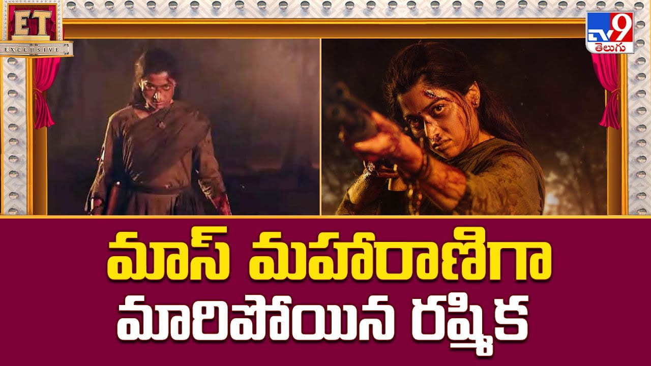 మాస్ మహారాణిగా మారిపోయిన రష్మిక వీడియో