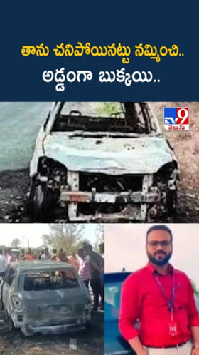 పెద్ద ప్లానింగే.. తాను చనిపోయినట్టు నమ్మించి.. అడ్డంగా దొరికిపోయాడు