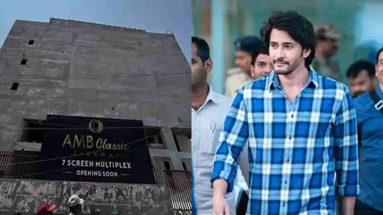Mahesh Babu: మహేష్ బాబు ఏఎంబీ సినిమాస్.. ఇప్పుడు ఇక్కడ కూడా.. త్వరలోనే గ్రాండ్ ఓపెనింగ్