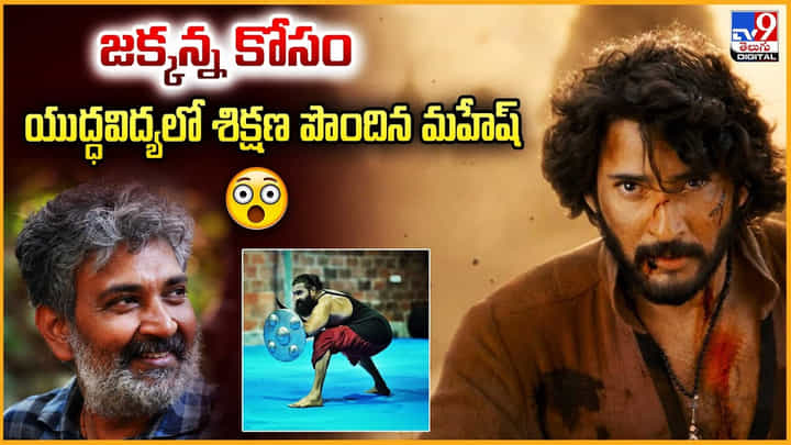 జక్కన్న కోసం.. యుద్ధవిద్యలో శిక్షణ పొందిన మహేష్ వీడియో జక్కన్న కోసం.. యుద్ధవిద్యలో శిక్షణ పొందిన మహేష్ వీడియో
