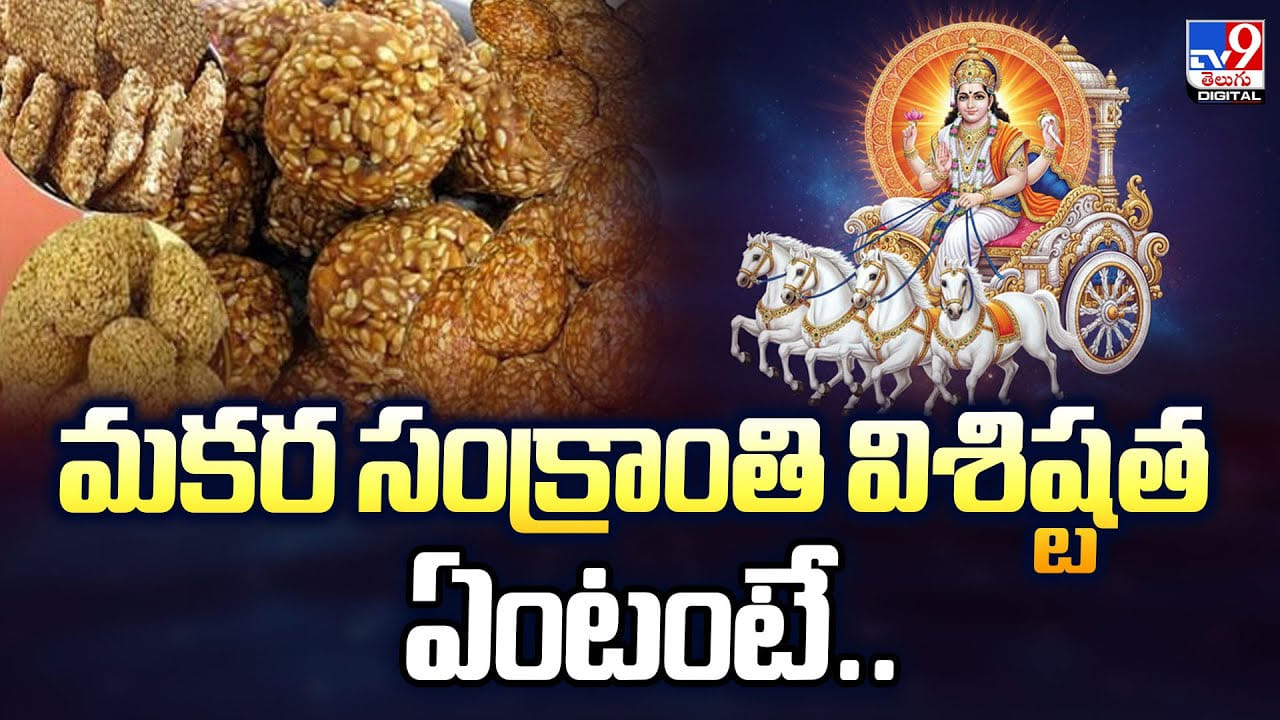Sankranti 2026: మకర సంక్రాంతి ఏ రోజున జరుపుకోవాలంటే..