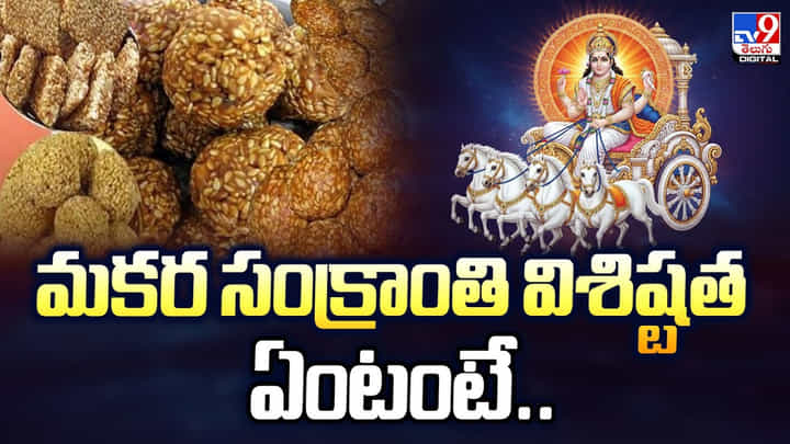 Sankranti 2026: మకర సంక్రాంతి ఏ రోజున జరుపుకోవాలంటే.. Sankranti 2026: మకర సంక్రాంతి ఏ రోజున జరుపుకోవాలంటే..
