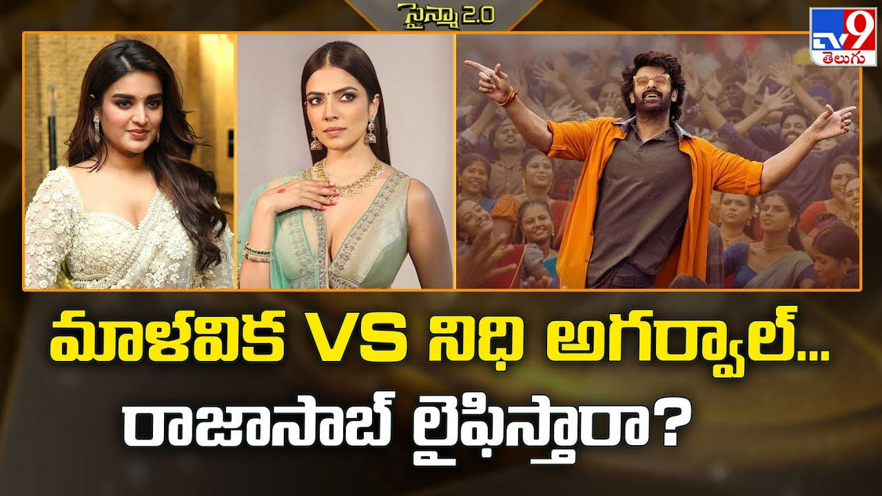 మాళవిక Vs నిధి అగర్వాల్‌.. రాజాసాబ్‌ వీరికి లైఫిస్తారా