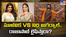 మాళవిక Vs నిధి అగర్వాల్‌.. రాజాసాబ్‌ వీరికి లైఫిస్తారా