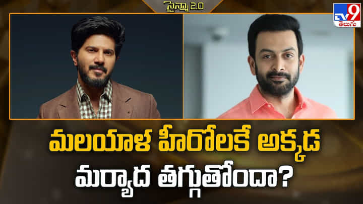 ఇక్కడ ఇలా చేయడం వల్ల అక్కడ మలయాళ హీరోలకు అక్కడ మర్యాద తగ్గుతోందా.. ఇక్కడ ఇలా చేయడం వల్ల అక్కడ మలయాళ హీరోలకు అక్కడ మర్యాద తగ్గుతోందా..