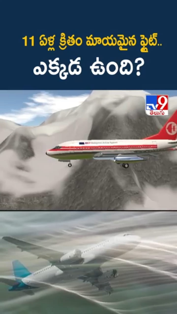 MH370: 11 ఏళ్ల క్రితం మాయమైన విమానం.. ఎక్కడ ఉంది?