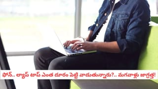 Tech Habits: ఫోన్‌ జేబులో.. ల్యాప్‌టాప్‌ ఒళ్లో ఉంచుతున్నారా? పురుషులు ఆ చాన్స్ కోల్పోయినట్టే!