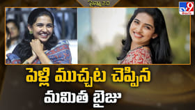 పెళ్లి ముచ్చట చెప్పిన మమిత బైజు వీడియో