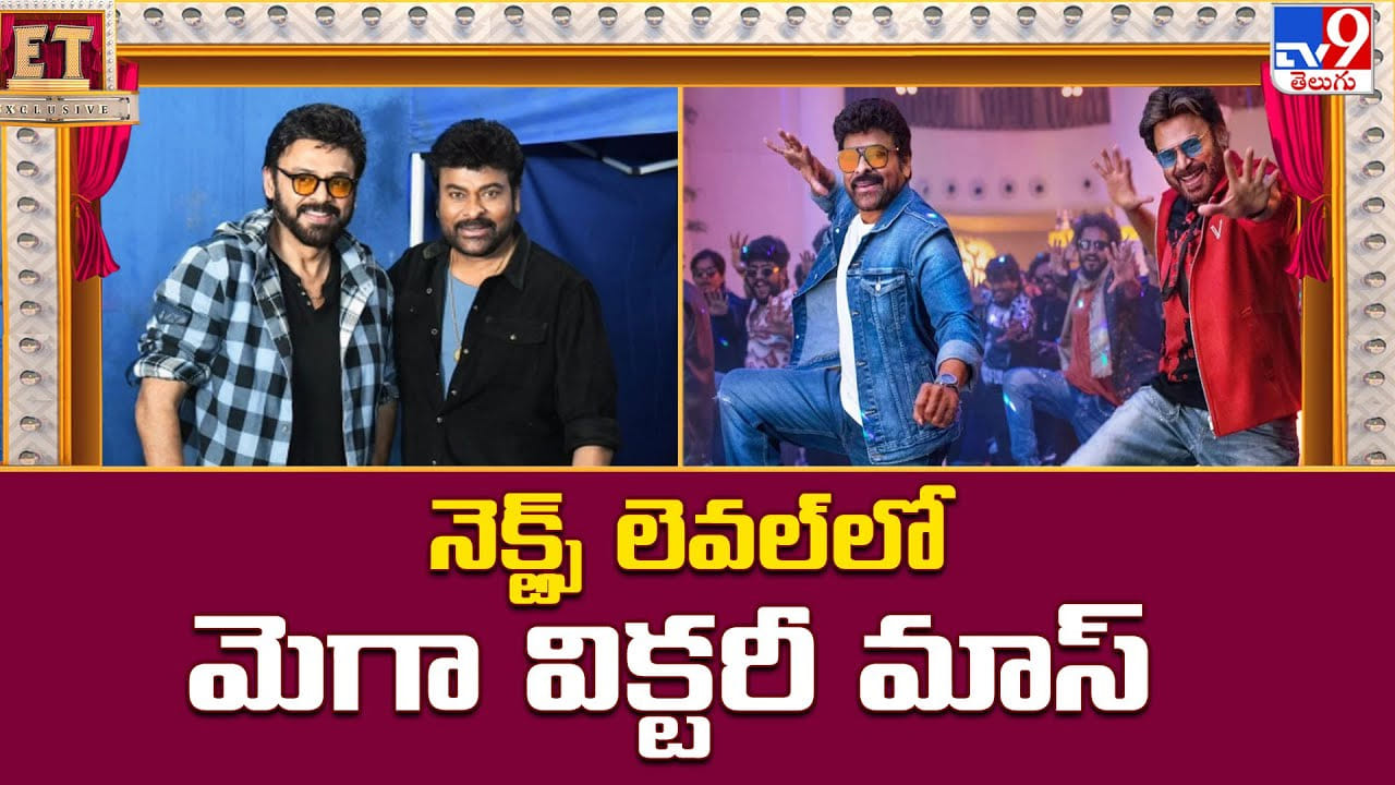 నెక్ట్స్ లెవల్‌లో ఉండబోతున్న మెగా, విక్టరీల మాస్‌.. ఎంతైనా సీనియర్లు.. సీనియర్లే