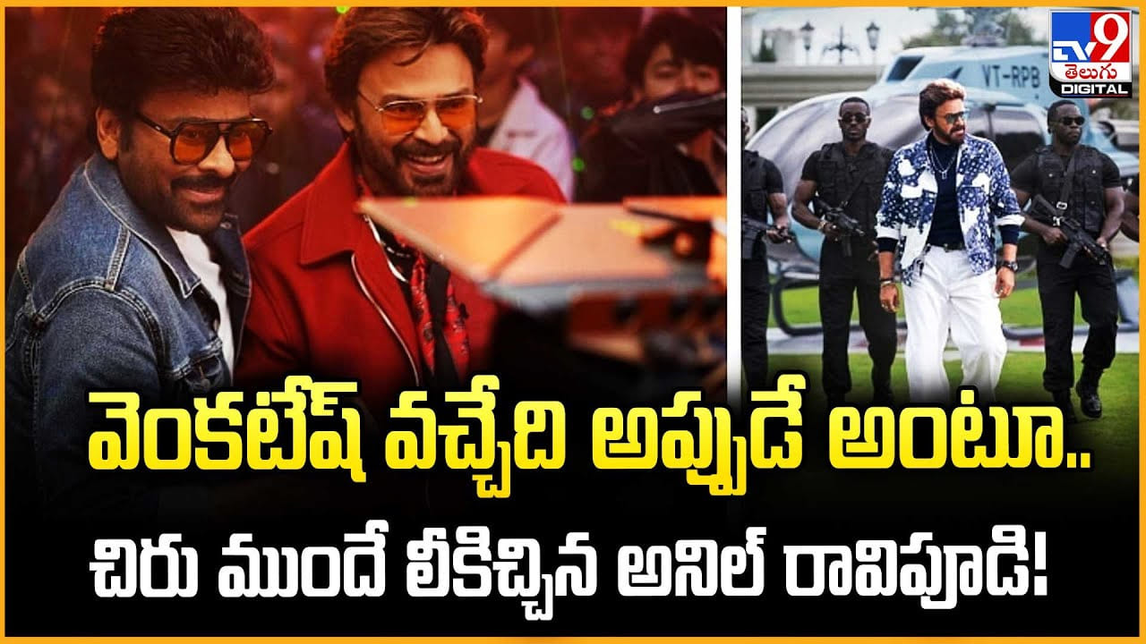 వెంకటేష్‌ వచ్చేది అప్పుడే అంటూ.. చిరు ముందే లీకిచ్చిన అనిల్ రావిపూడి