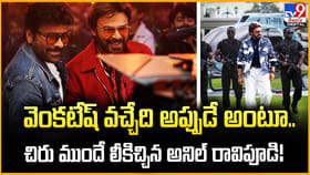 వెంకటేష్‌ వచ్చేది అప్పుడే అంటూ.. చిరు ముందే లీకిచ్చిన అనిల్