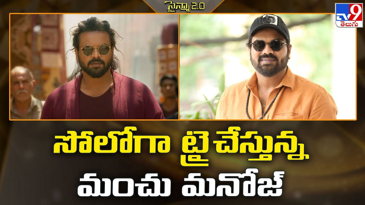Manchu Manoj: సోలోగా ట్రై చేస్తున్న మంచు మనోజ్‌