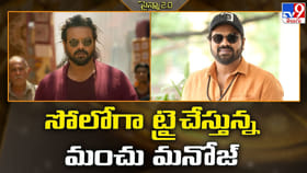 సోలోగా ట్రై చేస్తున్న మంచు మనోజ్‌