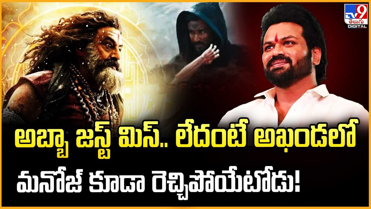 అబ్బా జస్ట్ మిస్.. లేదంటే అఖండలో మనోజ్‌ కూడా రెచ్చిపోయేటోడు