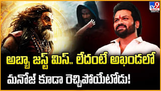 అబ్బా జస్ట్ మిస్.. లేదంటే అఖండలో మనోజ్‌ కూడా రెచ్చిపోయేటోడు