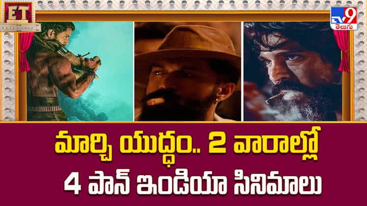 మార్చి యుద్ధం.. 2 వారాల్లో 4 పాన్ ఇండియా సినిమాలు మార్చి యుద్ధం.. 2 వారాల్లో 4 పాన్ ఇండియా సినిమాలు