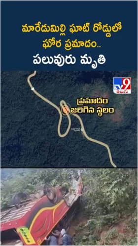 మారేడుమిల్లి ఘాట్ రోడ్డులో ఘోర ప్రమాదం..పలువురు మృతి
