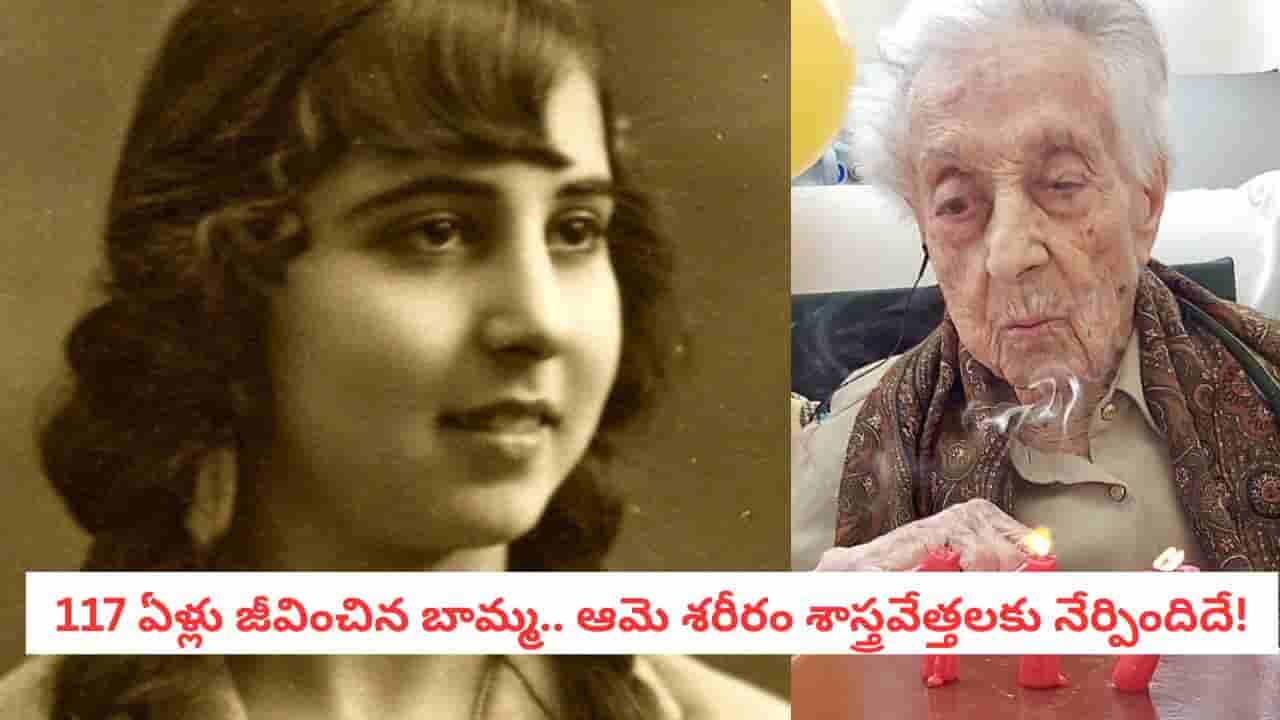 Genetics Research: ఆమె వయస్సు జన్యువులకు తెలియదా? 117 ఏళ్ల బామ్మ డీఎన్ఏలో తేలిన షాకింగ్ నిజాలు!