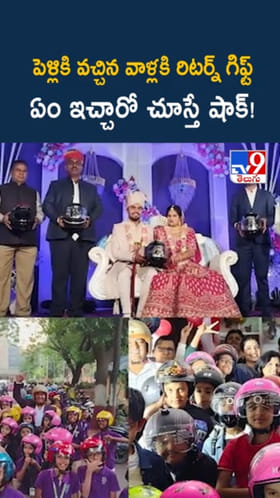 ఏమి ఐడియా గురూ.. పెళ్లికి వచ్చిన వాళ్లకి రిటర్న్ గిఫ్ట్ ఏం ఇచ్చారంటే..?