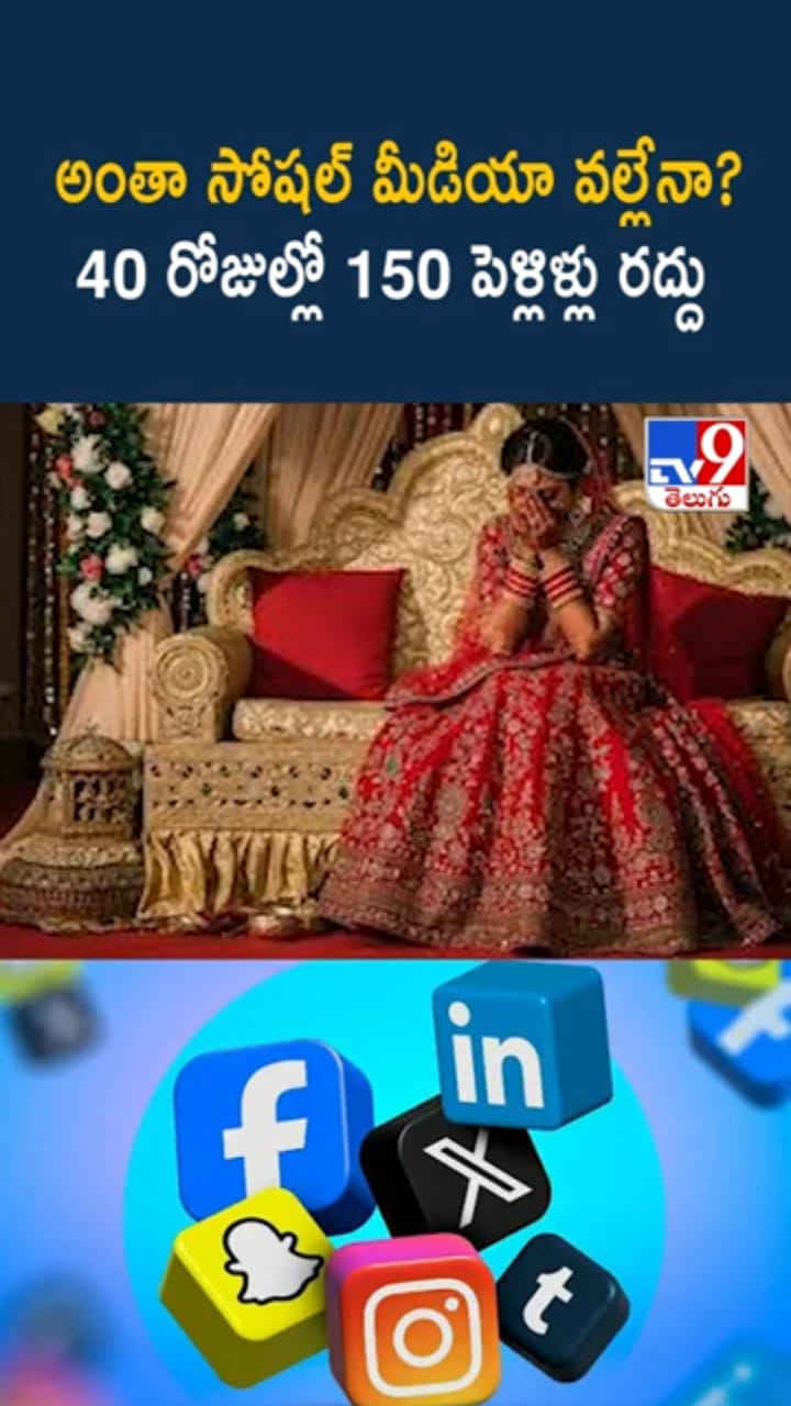 Social Media: 40 రోజుల్లో 150 పెళ్లిళ్లు రద్దు.. పాపం అంతా సోషల్ మీడియాదే..