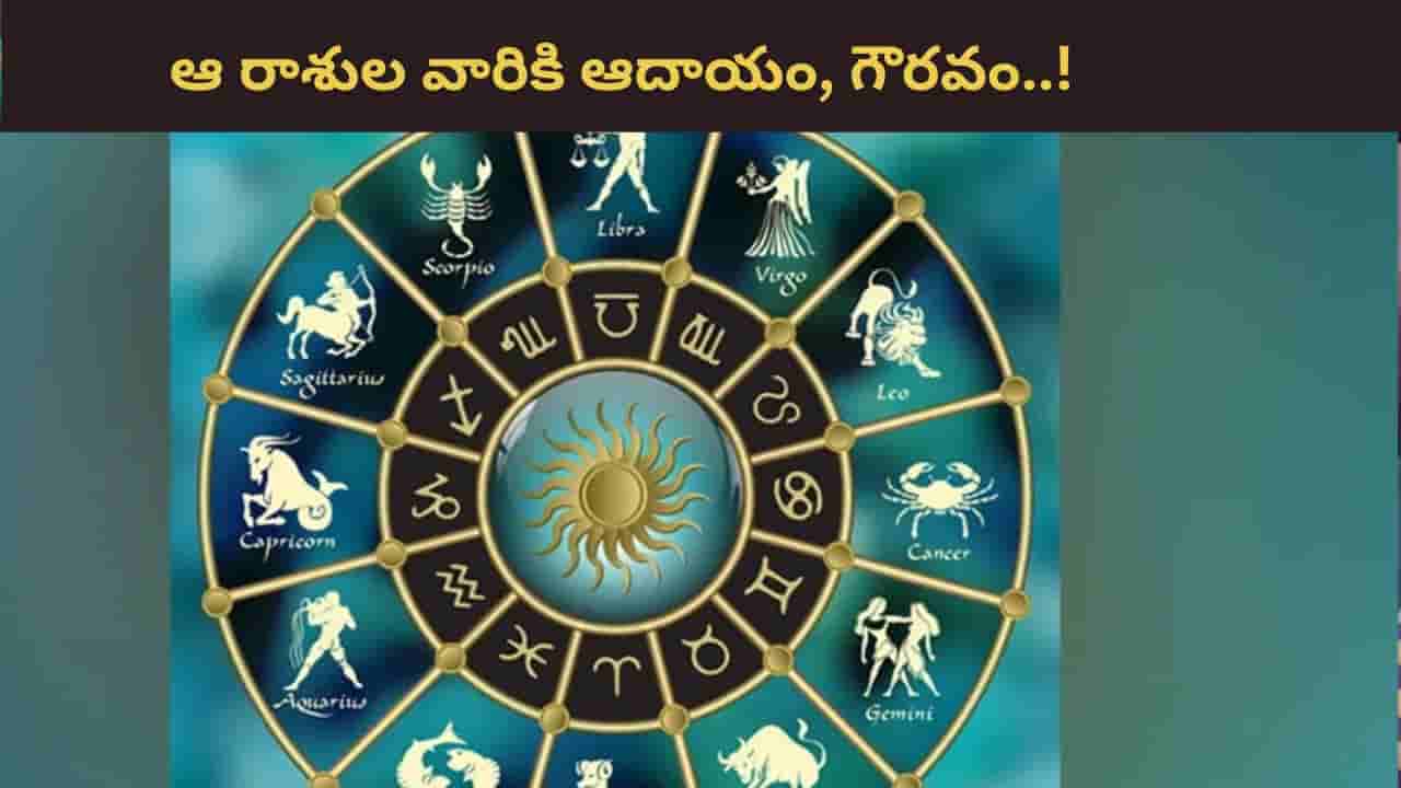 Financial Growth: శని, కుజుడు పరస్పర వీక్షణ.. ఈ రాశుల వారికి ఆదాయ వృద్ధి ఖాయం..!