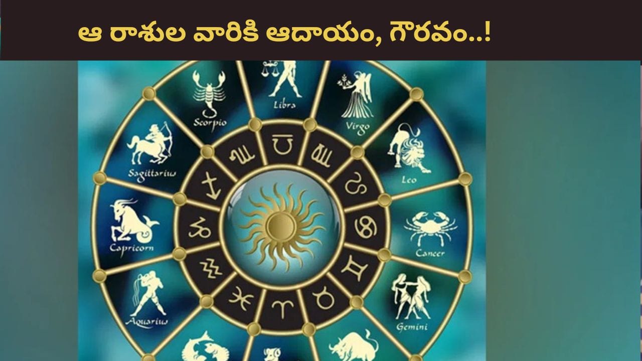 Financial Growth: శని, కుజుడు పరస్పర వీక్షణ.. ఈ రాశుల వారికి ఆదాయ వృద్ధి ఖాయం..!